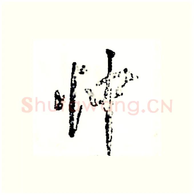 忡硬笔行书写法,摘自张恒成硬笔书法字帖