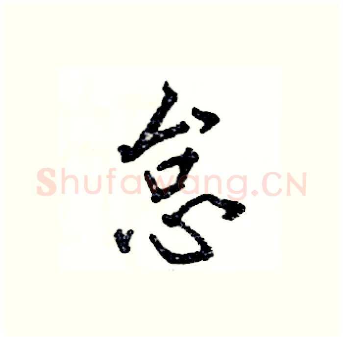 怠硬笔行书写法,摘自张恒成硬笔书法字帖