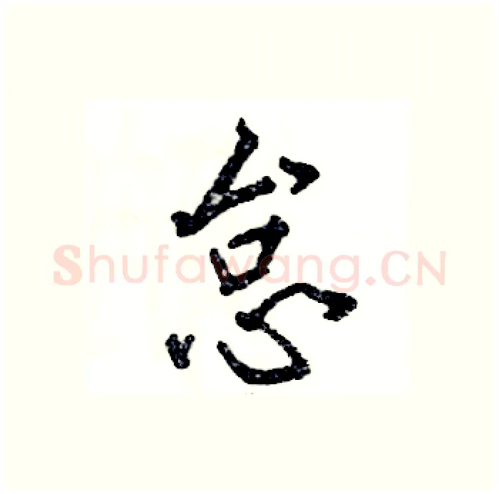 怠硬笔行书写法,摘自张恒成硬笔书法字帖