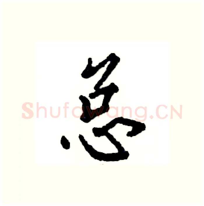 总硬笔行书写法,摘自张恒成硬笔书法字帖