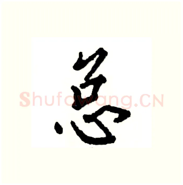 总硬笔行书写法,摘自张恒成硬笔书法字帖