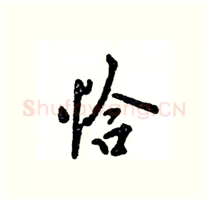 恰硬笔行书写法,摘自张恒成硬笔书法字帖