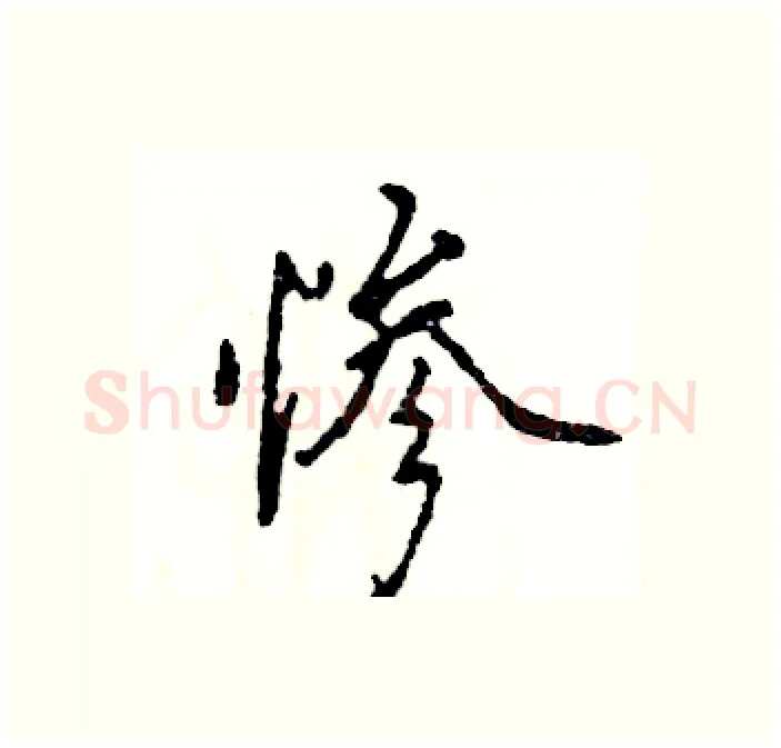 惨硬笔行书写法,摘自张恒成硬笔书法字帖