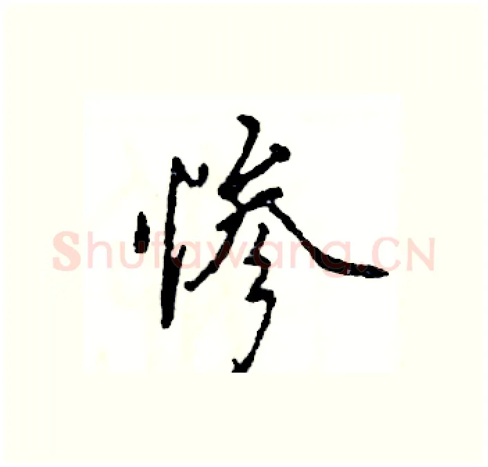 惨硬笔行书写法,摘自张恒成硬笔书法字帖