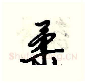柔硬笔行书写法,摘自倪伟林硬笔书法字帖