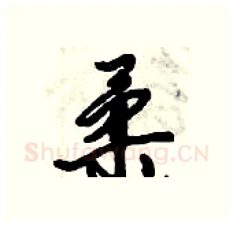 柔硬笔行书写法,摘自倪伟林硬笔书法字帖