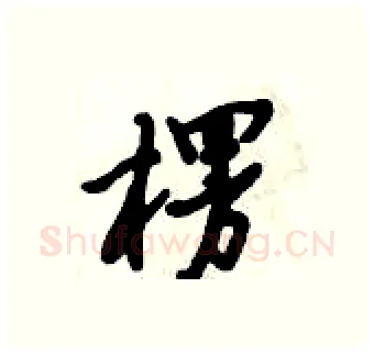 楞硬笔行书写法,摘自倪伟林硬笔书法字帖