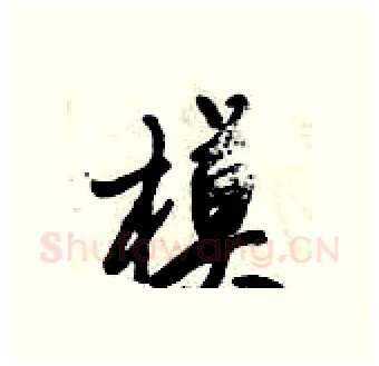 模硬笔行书写法,摘自倪伟林硬笔书法字帖