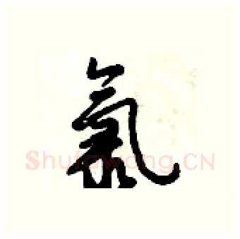 氯硬笔行书写法,摘自倪伟林硬笔书法字帖