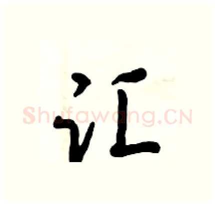汇硬笔行书写法,摘自倪伟林硬笔书法字帖