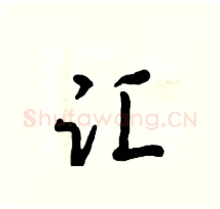 汇硬笔行书写法,摘自倪伟林硬笔书法字帖