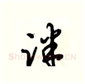 泮硬笔行书写法,摘自倪伟林硬笔书法字帖