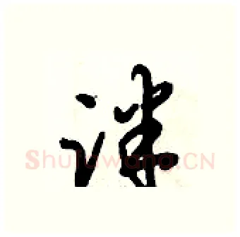 泮硬笔行书写法,摘自倪伟林硬笔书法字帖
