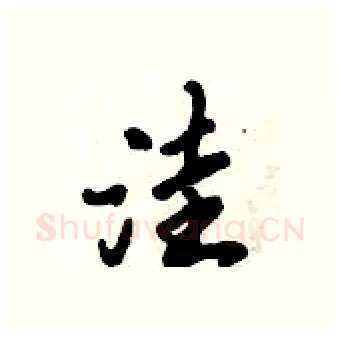 洼硬笔行书写法,摘自倪伟林硬笔书法字帖