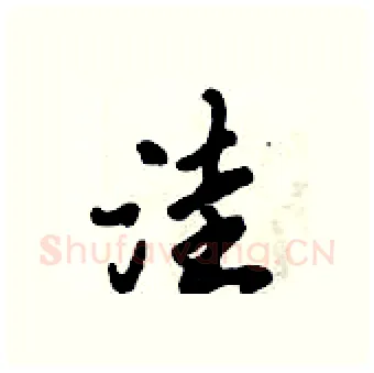 洼硬笔行书写法,摘自倪伟林硬笔书法字帖