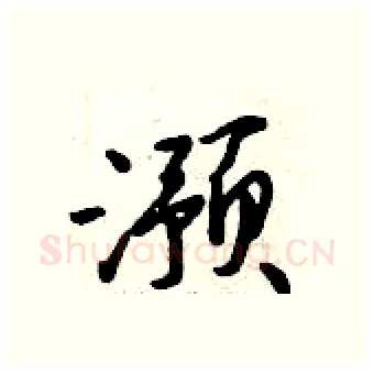 滪硬笔行书写法,摘自倪伟林硬笔书法字帖