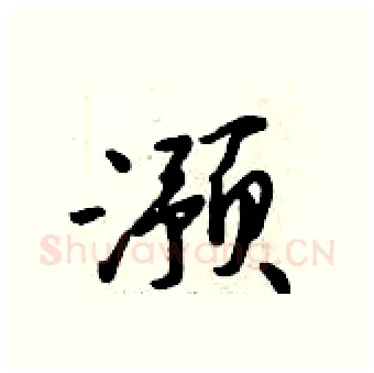 滪硬笔行书写法,摘自倪伟林硬笔书法字帖
