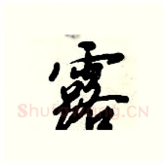 露硬笔行书写法,摘自倪伟林硬笔书法字帖