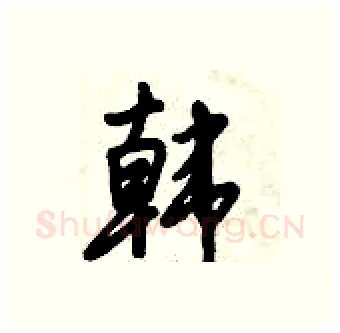 韩硬笔行书写法,摘自倪伟林硬笔书法字帖