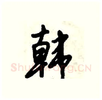 韩硬笔行书写法,摘自倪伟林硬笔书法字帖