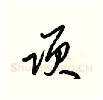 项硬笔行书写法,摘自倪伟林硬笔书法字帖