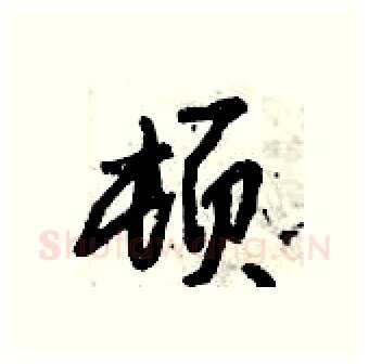 顿硬笔行书写法,摘自倪伟林硬笔书法字帖