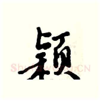 颖硬笔行书写法,摘自倪伟林硬笔书法字帖