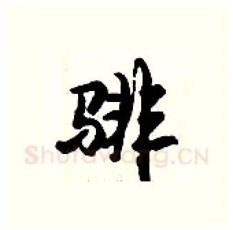 騑硬笔行书写法,摘自倪伟林硬笔书法字帖