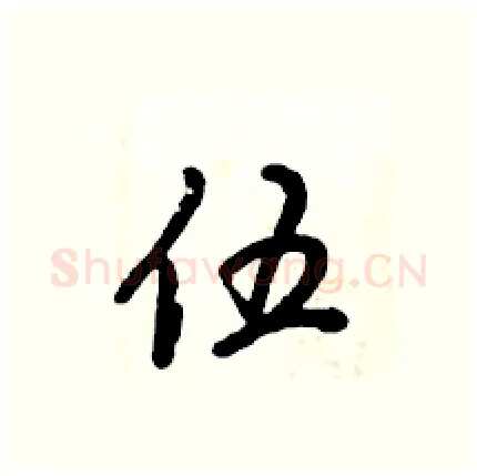 伍硬笔行书写法,摘自倪伟林硬笔书法字帖