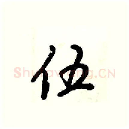 伍硬笔行书写法,摘自倪伟林硬笔书法字帖