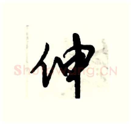 伸硬笔行书写法,摘自倪伟林硬笔书法字帖
