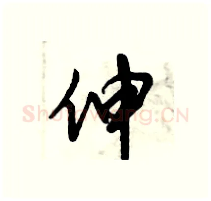 伸硬笔行书写法,摘自倪伟林硬笔书法字帖