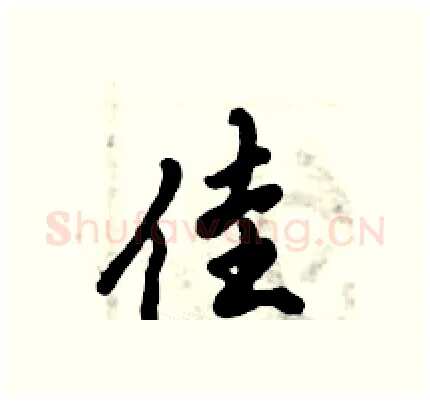 佳硬笔行书写法,摘自倪伟林硬笔书法字帖