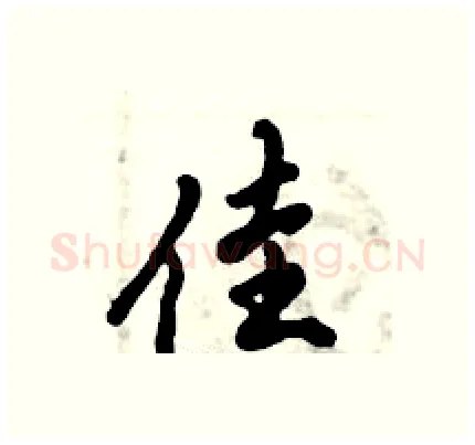 佳硬笔行书写法,摘自倪伟林硬笔书法字帖