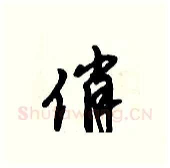 俏硬笔行书写法,摘自倪伟林硬笔书法字帖