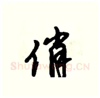 俏硬笔行书写法,摘自倪伟林硬笔书法字帖