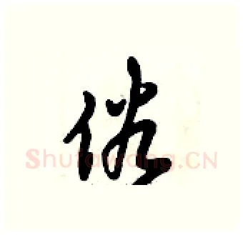 俗硬笔行书写法,摘自倪伟林硬笔书法字帖