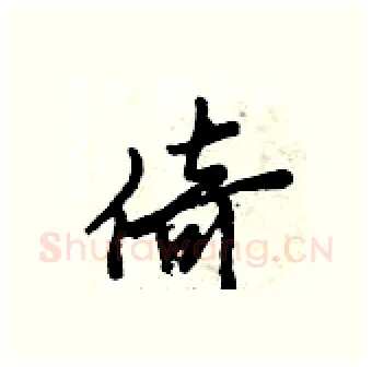 倚硬笔行书写法,摘自倪伟林硬笔书法字帖