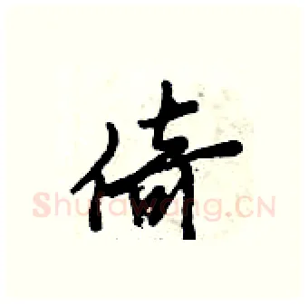 倚硬笔行书写法,摘自倪伟林硬笔书法字帖