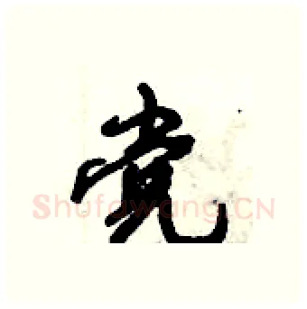 党硬笔行书写法,摘自倪伟林硬笔书法字帖