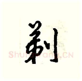 剃硬笔行书写法,摘自倪伟林硬笔书法字帖
