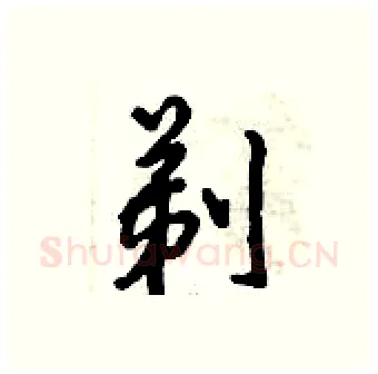 剃硬笔行书写法,摘自倪伟林硬笔书法字帖