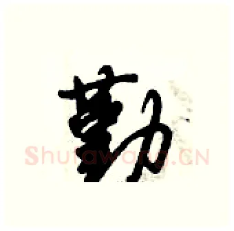 勤硬笔行书写法,摘自倪伟林硬笔书法字帖
