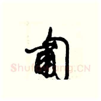 匍硬笔行书写法,摘自倪伟林硬笔书法字帖