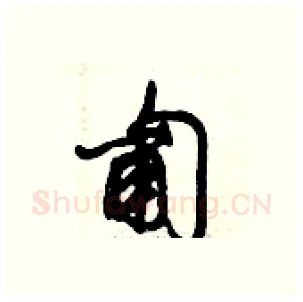 匍硬笔行书写法,摘自倪伟林硬笔书法字帖