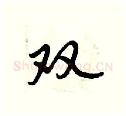 双硬笔行书写法,摘自倪伟林硬笔书法字帖