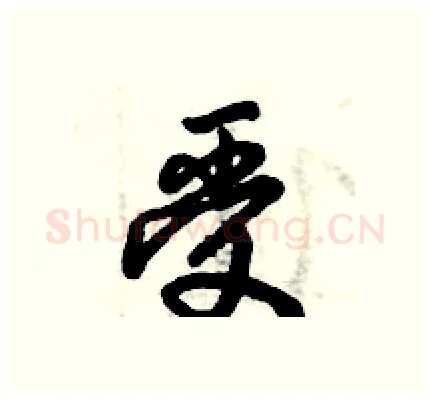 受硬笔行书写法,摘自倪伟林硬笔书法字帖