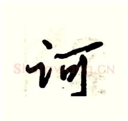 诃硬笔行书写法,摘自倪伟林硬笔书法字帖