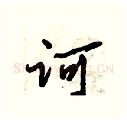 诃硬笔行书写法,摘自倪伟林硬笔书法字帖