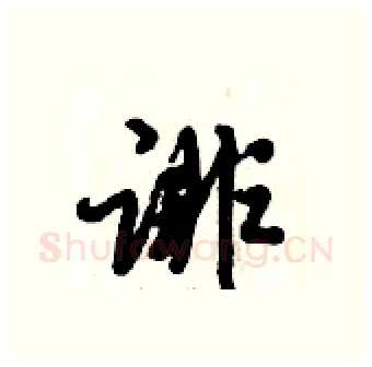 诽硬笔行书写法,摘自倪伟林硬笔书法字帖